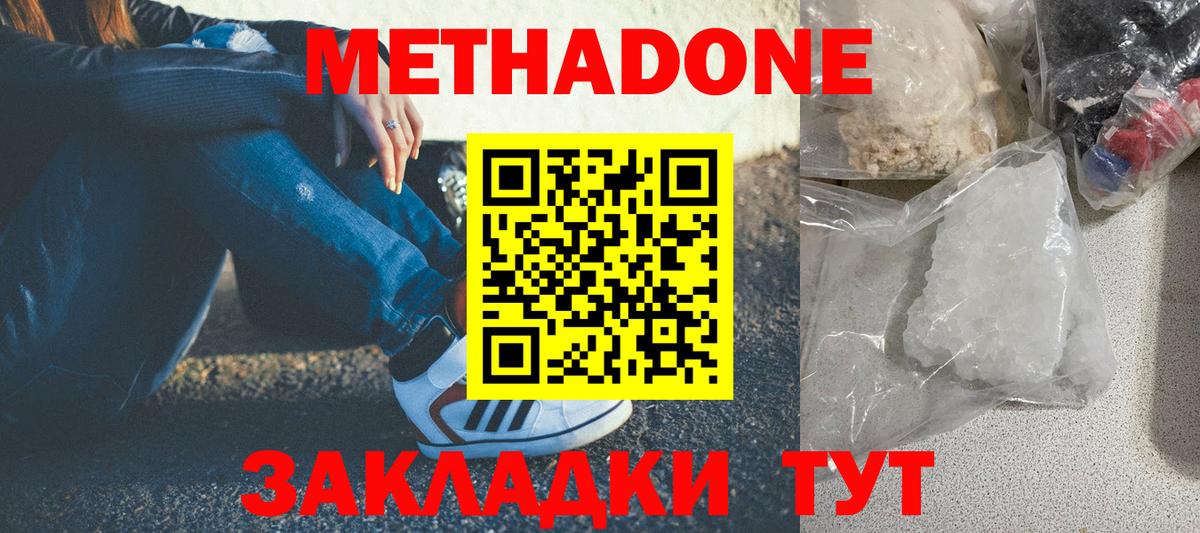 Метадон methadone Железногорск
